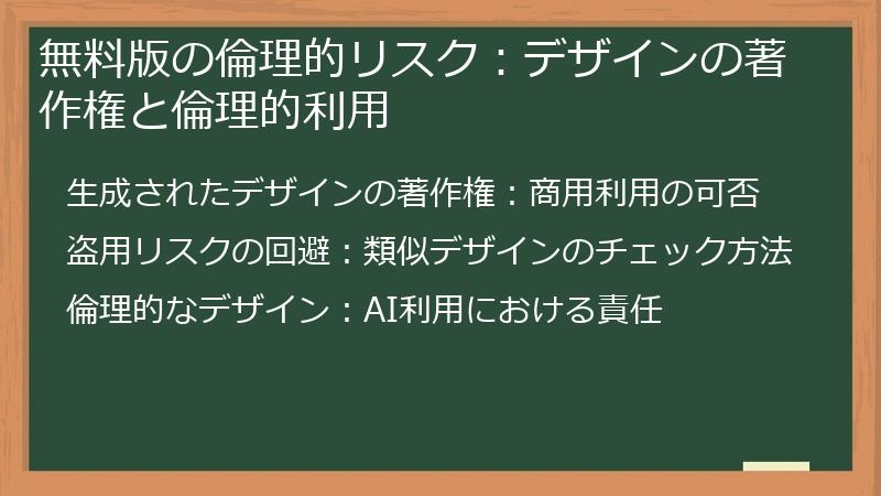 無料版の倫理的リスク：デザインの著作権と倫理的利用