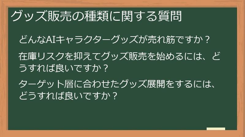 グッズ販売の種類に関する質問