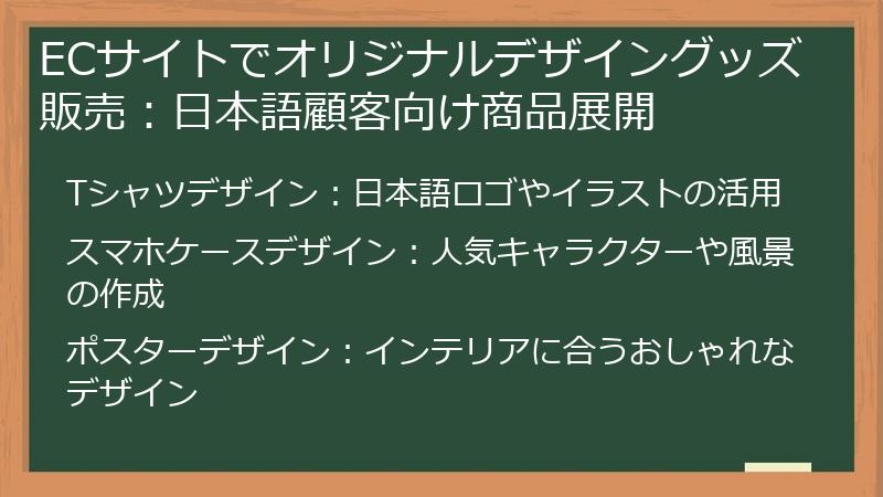 ECサイトでオリジナルデザイングッズ販売:日本語顧客向け商品展開