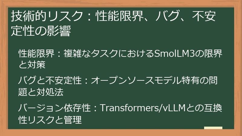 技術的リスク：性能限界、バグ、不安定性の影響