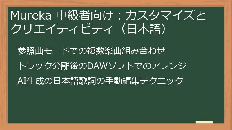 Mureka 中級者向け：カスタマイズとクリエイティビティ（日本語）