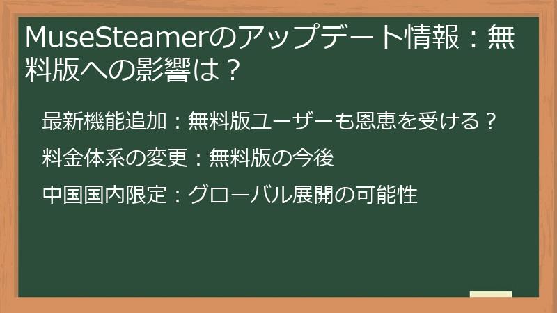 MuseSteamerのアップデート情報：無料版への影響は？