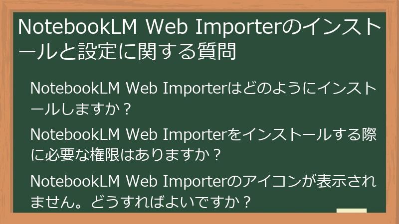 NotebookLM Web Importerのインストールと設定に関する質問