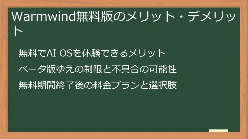 Warmwind無料版のメリット・デメリット