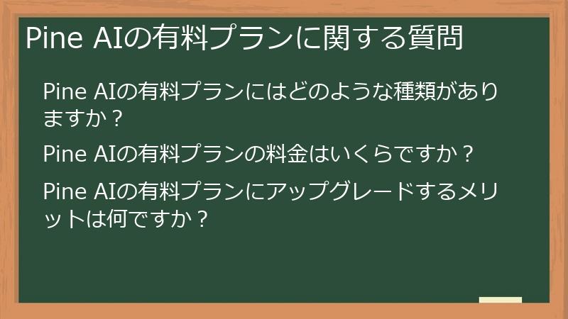 Pine AIの有料プランに関する質問