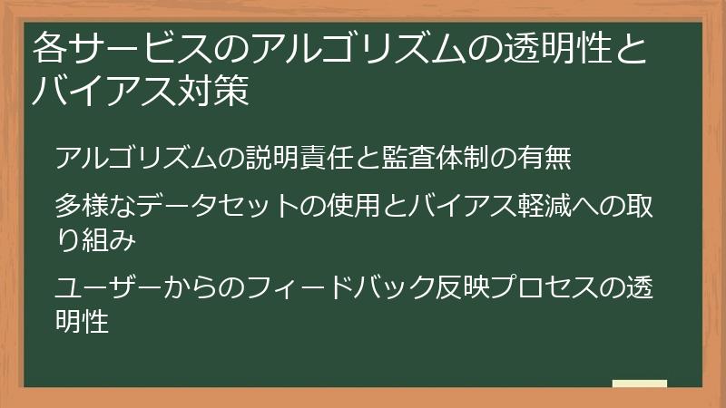 各サービスのアルゴリズムの透明性とバイアス対策