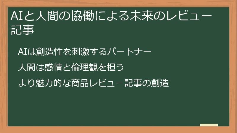 AIと人間の協働による未来のレビュー記事