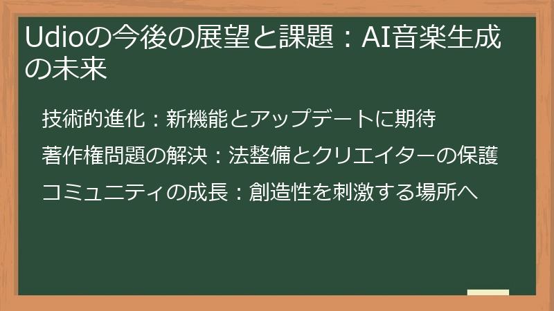 Udioの今後の展望と課題：AI音楽生成の未来