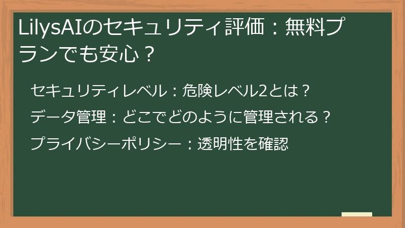 LilysAIのセキュリティ評価：無料プランでも安心？
