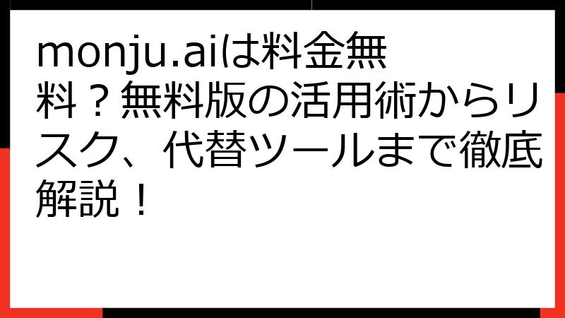 monju.aiは料金無料？無料版の活用術からリスク、代替ツールまで徹底解説！