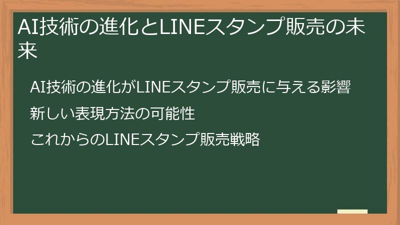 AI技術の進化とLINEスタンプ販売の未来