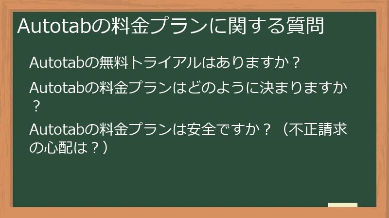 Autotabの料金プランに関する質問