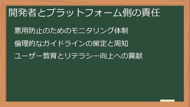 開発者とプラットフォーム側の責任