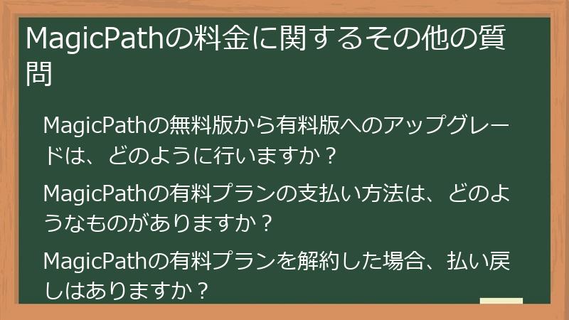 MagicPathの料金に関するその他の質問