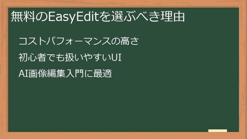 無料のEasyEditを選ぶべき理由