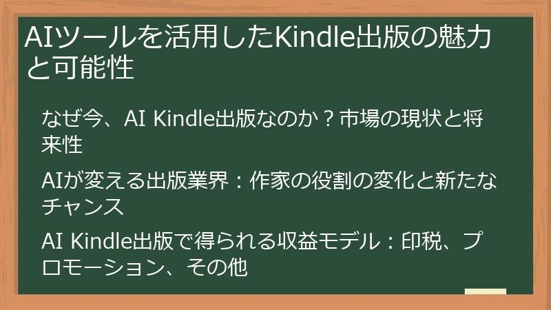 AIツールを活用したKindle出版の魅力と可能性