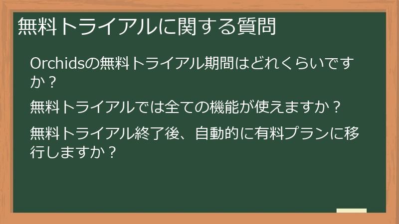無料トライアルに関する質問