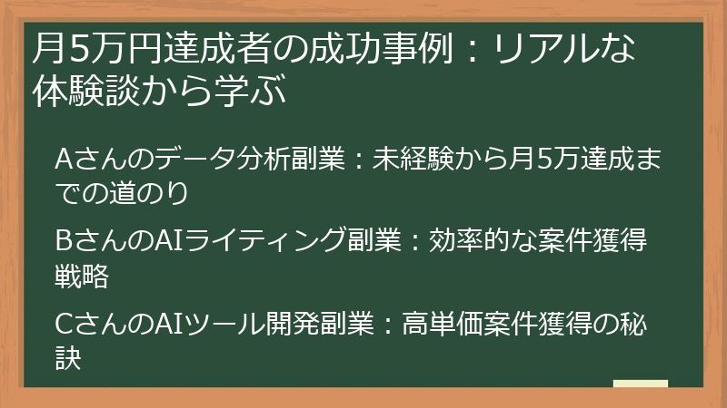 月5万円達成者の成功事例：リアルな体験談から学ぶ