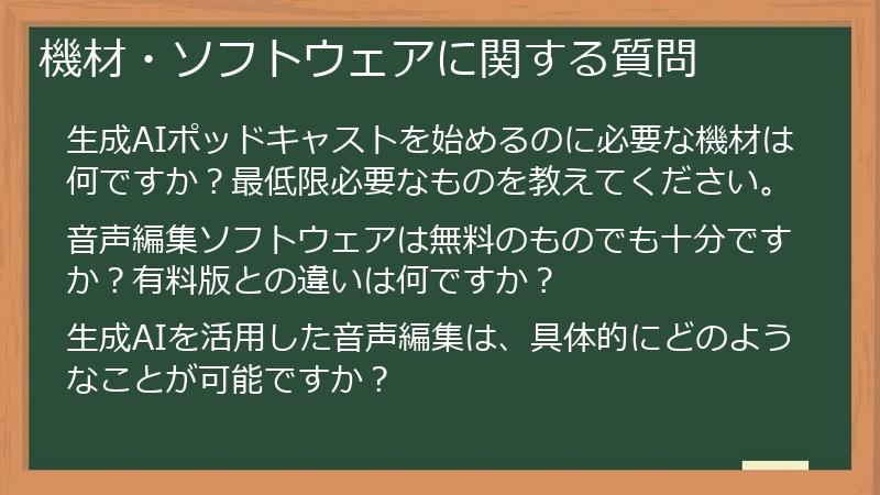 機材・ソフトウェアに関する質問