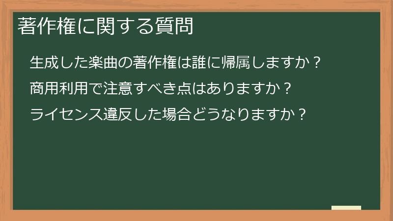 著作権に関する質問
