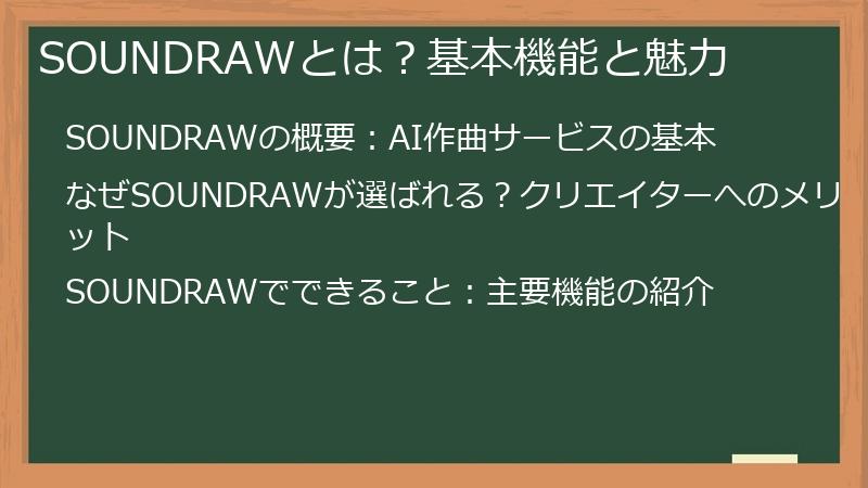 SOUNDRAWとは？基本機能と魅力