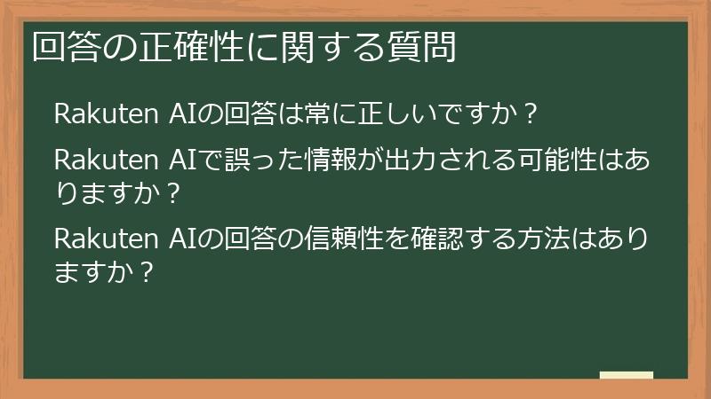 回答の正確性に関する質問