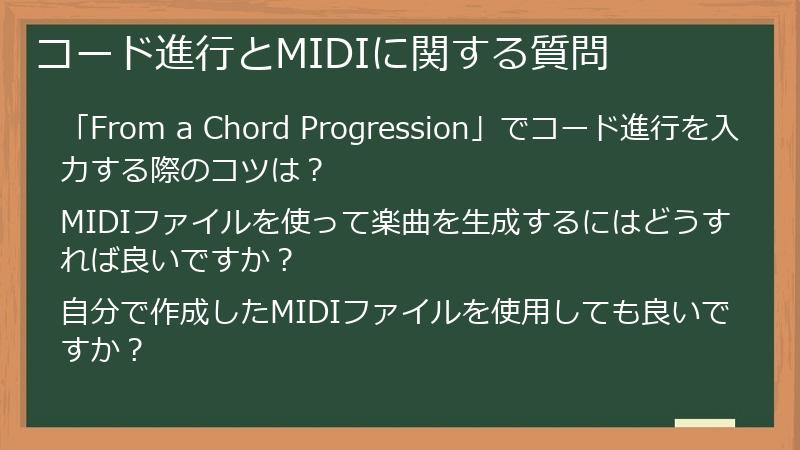 コード進行とMIDIに関する質問