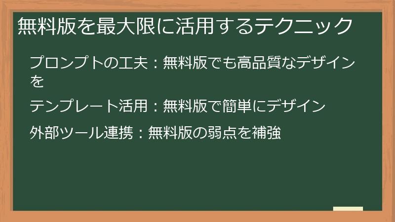 無料版を最大限に活用するテクニック