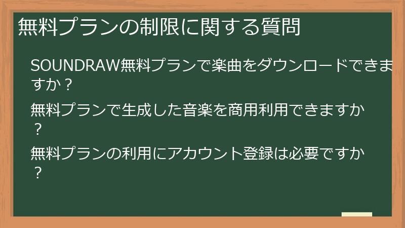 無料プランの制限に関する質問