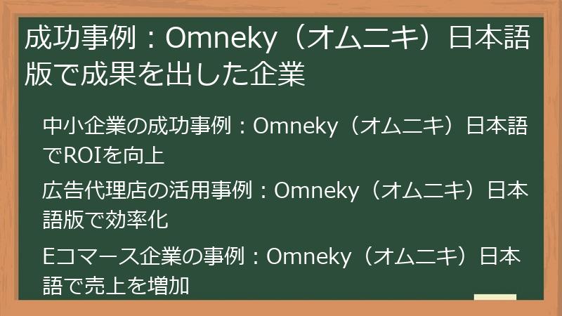 成功事例：Omneky（オムニキ）日本語版で成果を出した企業