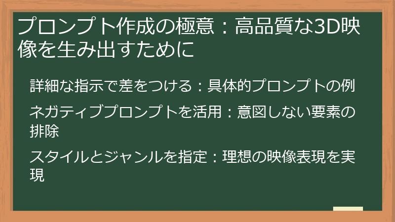 プロンプト作成の極意：高品質な3D映像を生み出すために