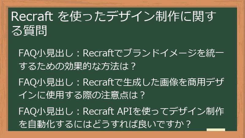 Recraft を使ったデザイン制作に関する質問