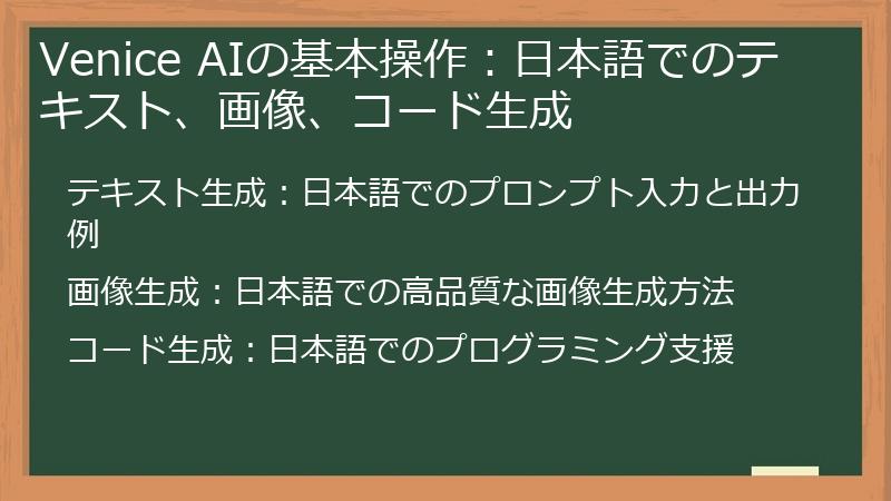 Venice AIの基本操作：日本語でのテキスト、画像、コード生成