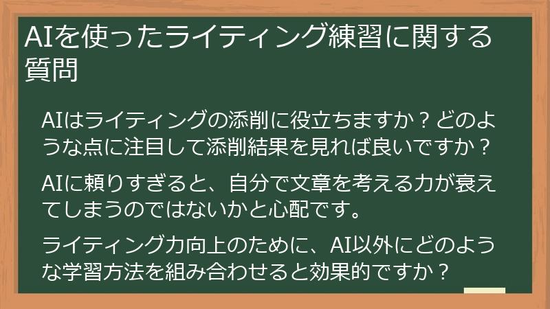 AIを使ったライティング練習に関する質問