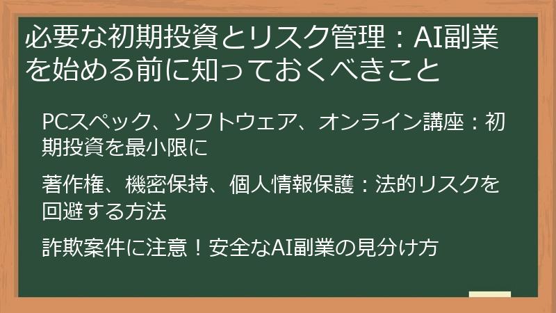 必要な初期投資とリスク管理：AI副業を始める前に知っておくべきこと