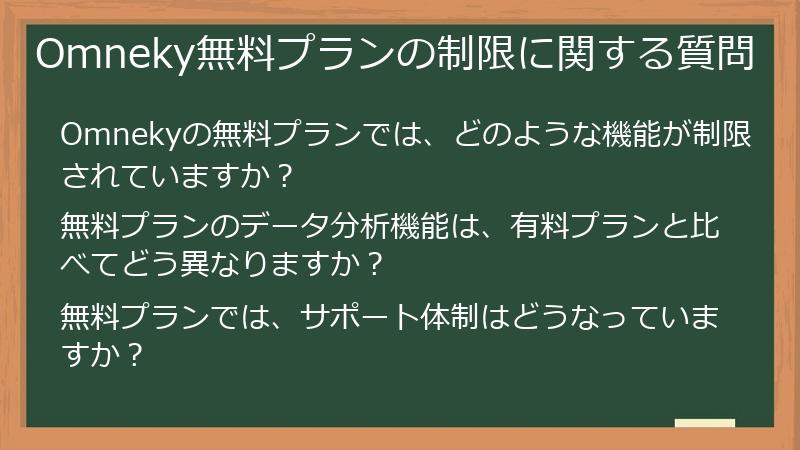 Omneky無料プランの制限に関する質問