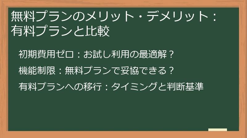 無料プランのメリット・デメリット：有料プランと比較
