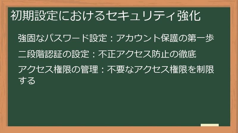初期設定におけるセキュリティ強化