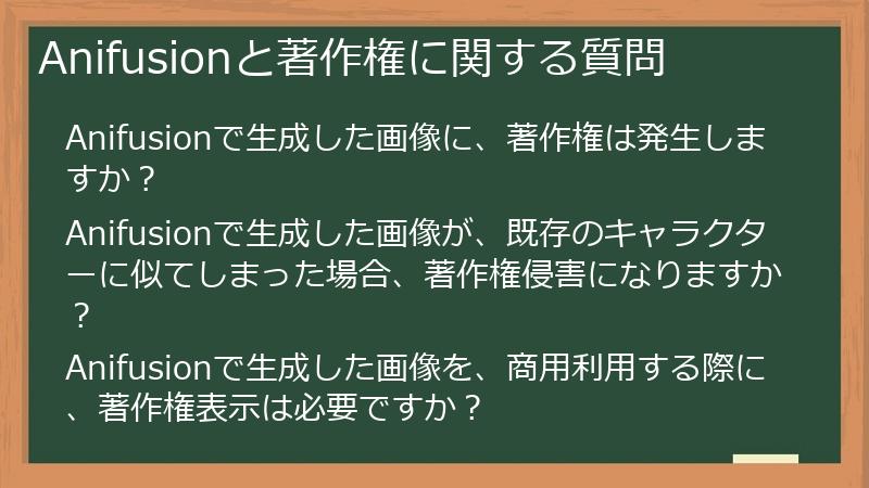 Anifusionと著作権に関する質問
