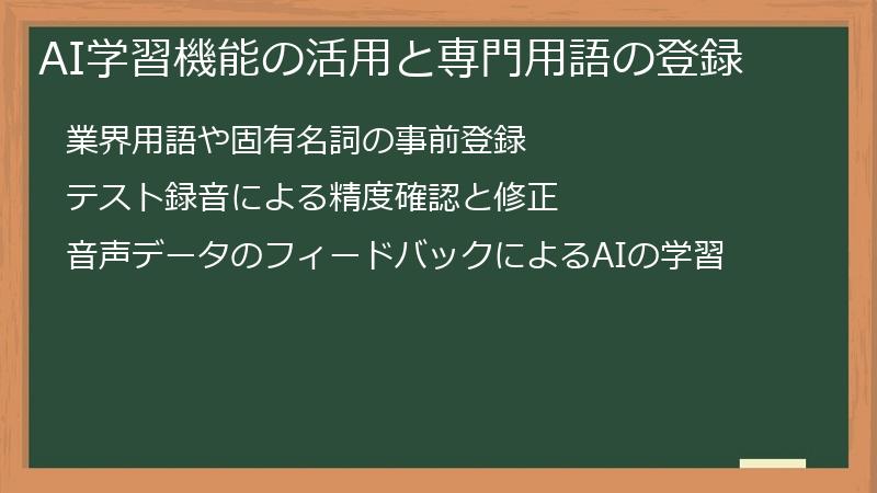 AI学習機能の活用と専門用語の登録