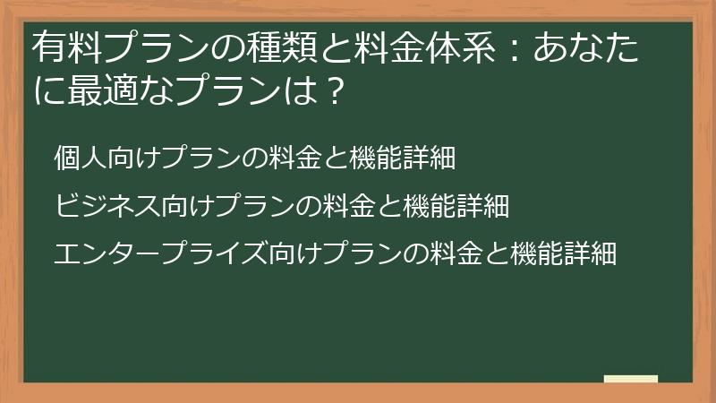 有料プランの種類と料金体系：あなたに最適なプランは？