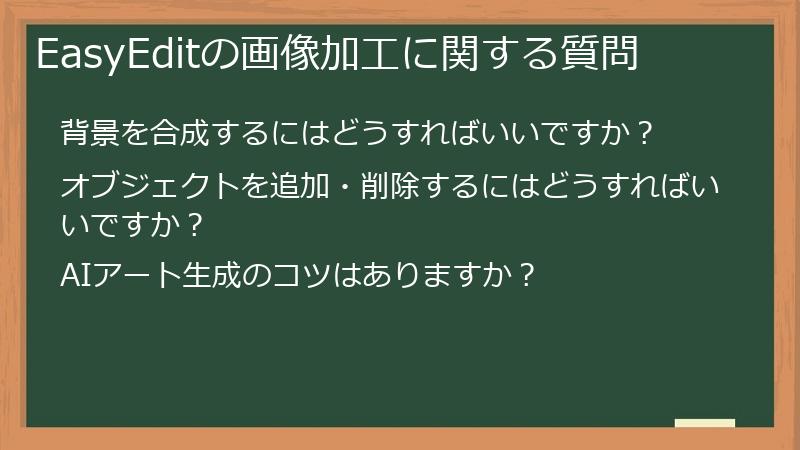 EasyEditの画像加工に関する質問