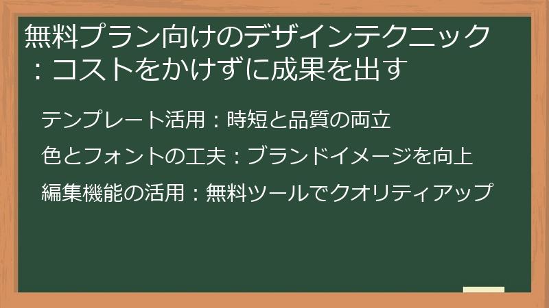 無料プラン向けのデザインテクニック:コストをかけずに成果を出す