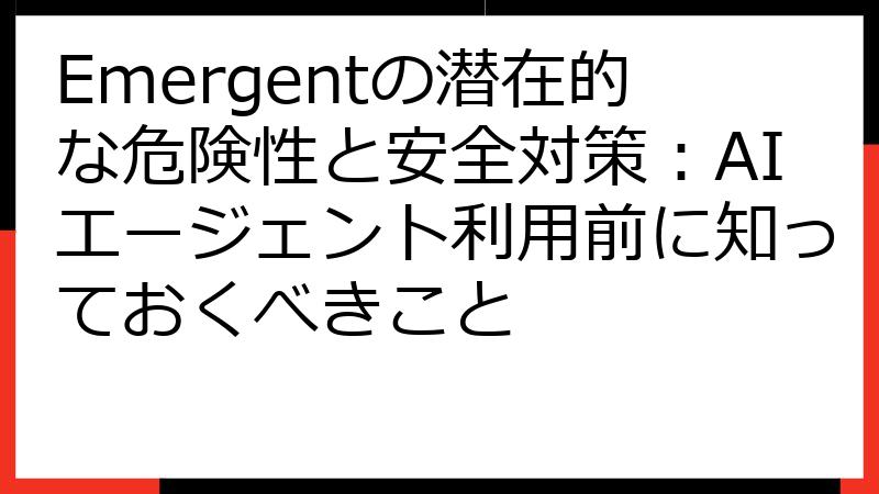 Emergentの潜在的な危険性と安全対策：AIエージェント利用前に知っておくべきこと
