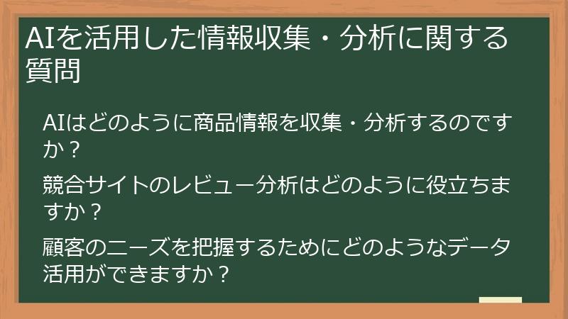 AIを活用した情報収集・分析に関する質問
