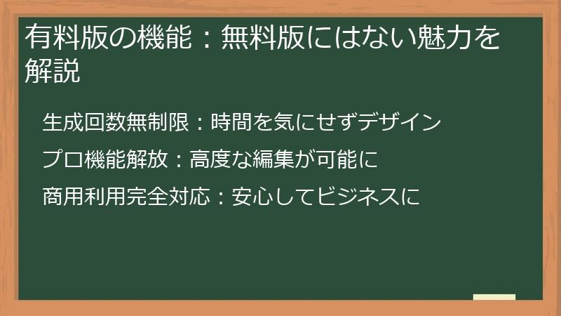 有料版の機能：無料版にはない魅力を解説