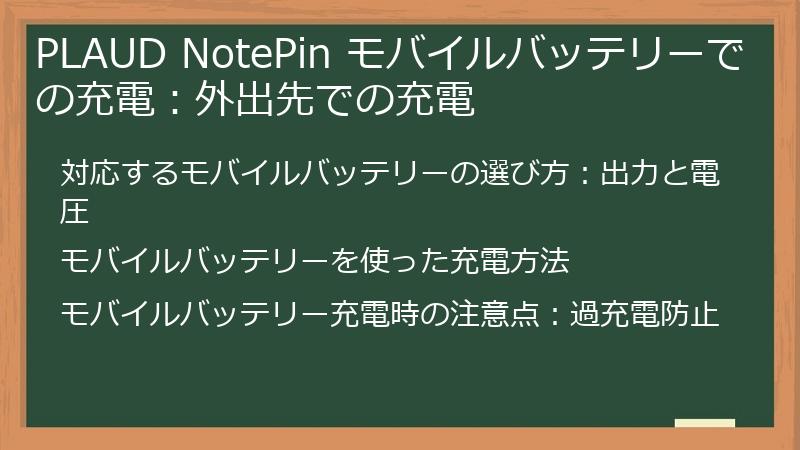 PLAUD NotePin モバイルバッテリーでの充電:外出先での充電
