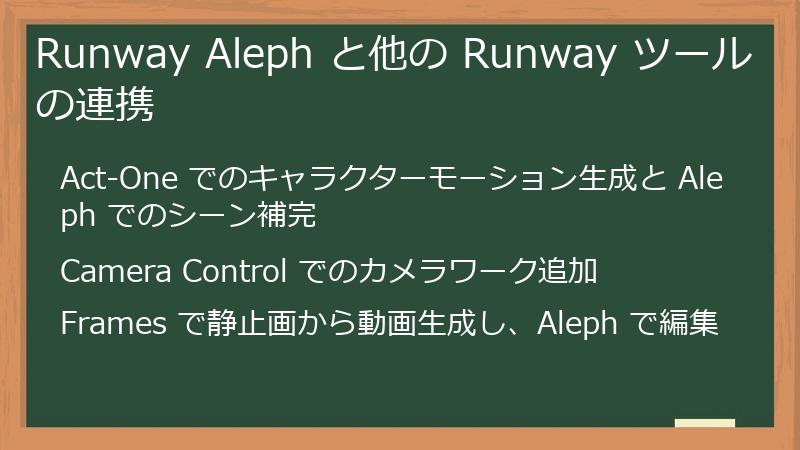 Runway Aleph と他の Runway ツールの連携