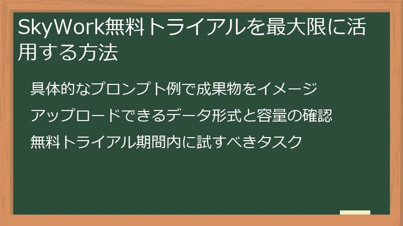 SkyWork無料トライアルを最大限に活用する方法