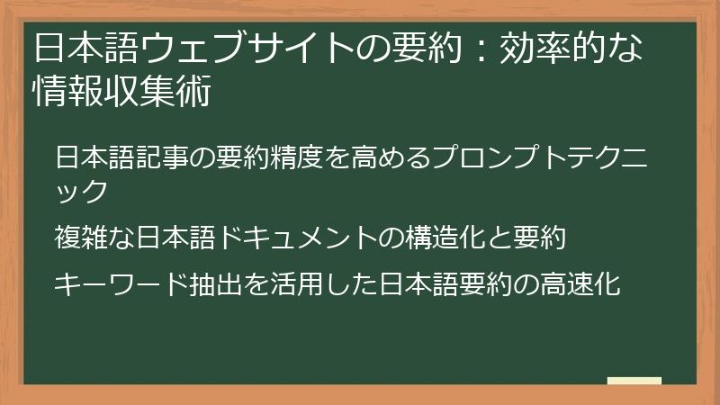 日本語ウェブサイトの要約：効率的な情報収集術